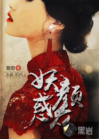 妖颜天下全集免费看