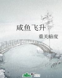咸鱼飞升首发预告