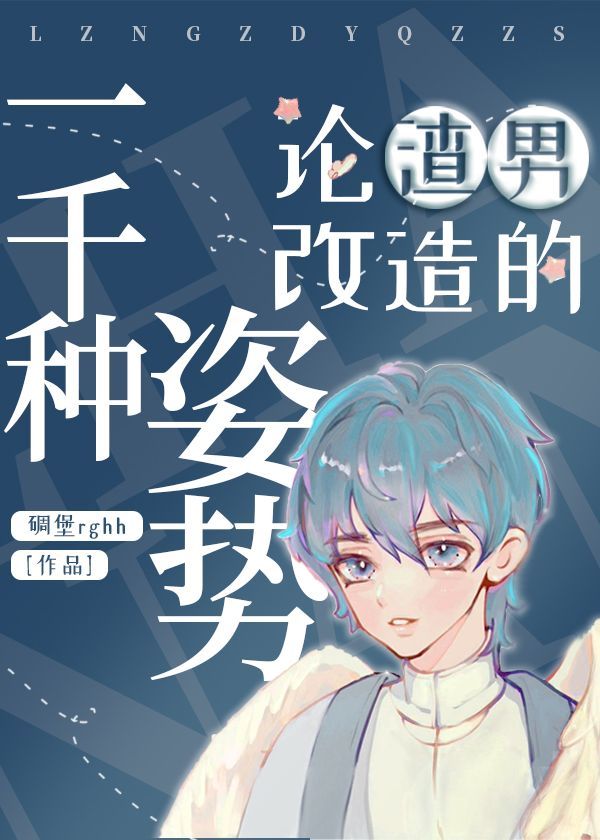 论渣男改造的一千种姿势 晋江