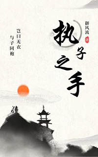 执子之手高燃时刻