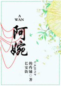 阿婉个人介绍