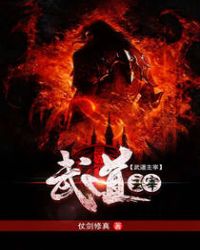 武道医王吴东免费阅读全文