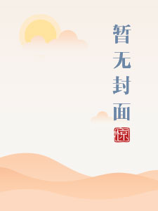优等生的特殊待遇by一味鱼txt