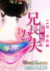 《兄长为夫》小说
