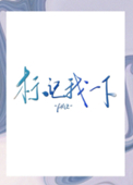 标记我一下小说免费阅读笔趣阁